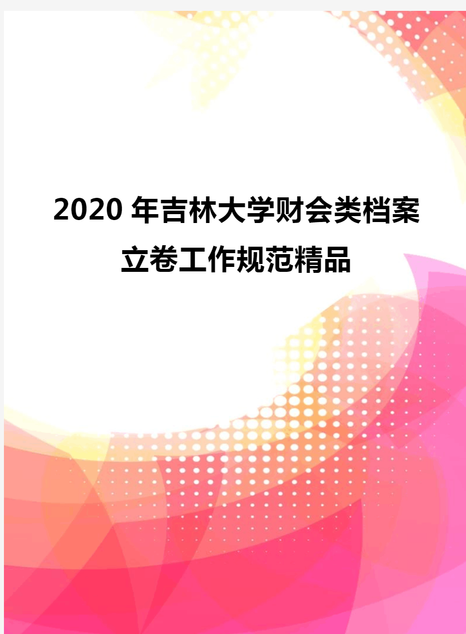 2020年吉林大学财会类档案立卷工作规范精品