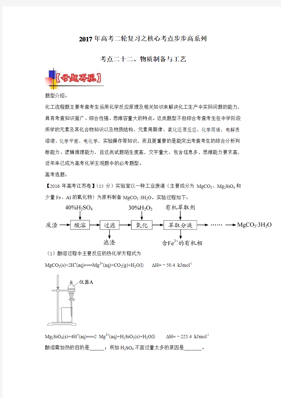 专题22物质制备与工艺2017年高考二轮核心考点化学(无答案)