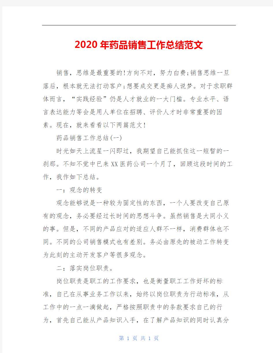 2020年药品销售工作总结范文