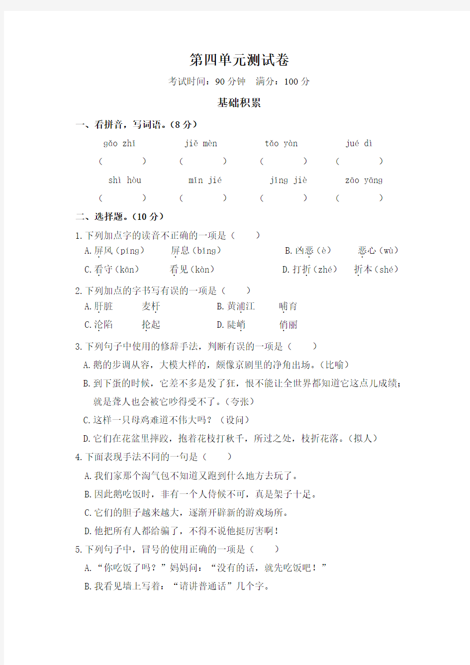 部编版四年级下册第四单元测试卷