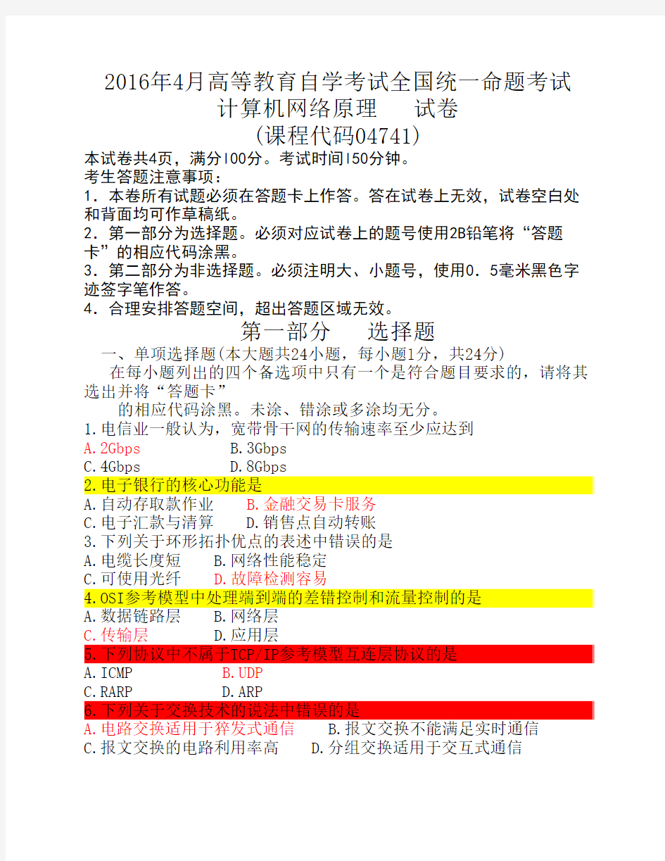 04741计算机网络原理试题及答    案201604