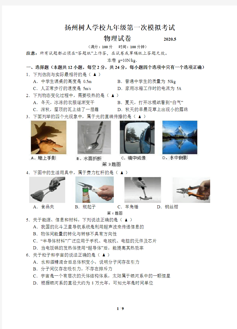 2019-2020学年江苏省扬州市扬州中学教育集团树人学校初三一模物理试卷2020.5