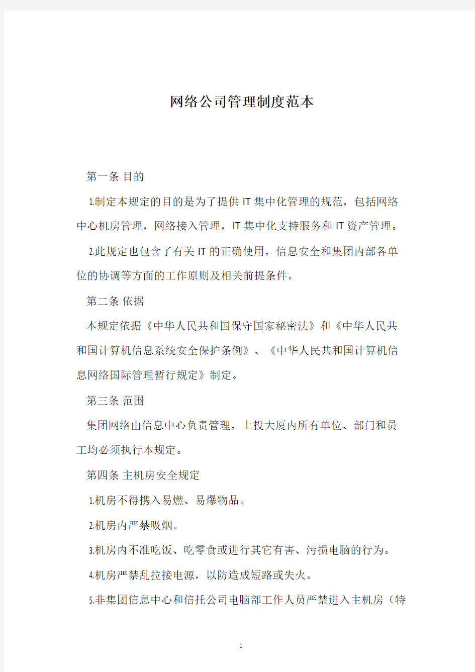 网络公司管理制度范本