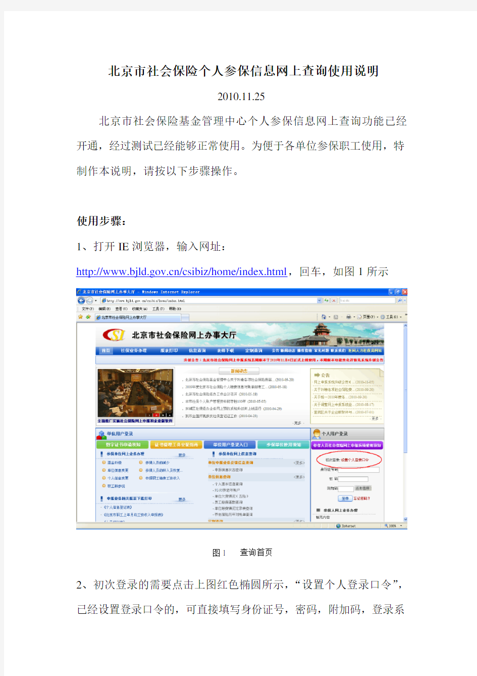 北京市社会保险个人参保信息网上查询使用说明