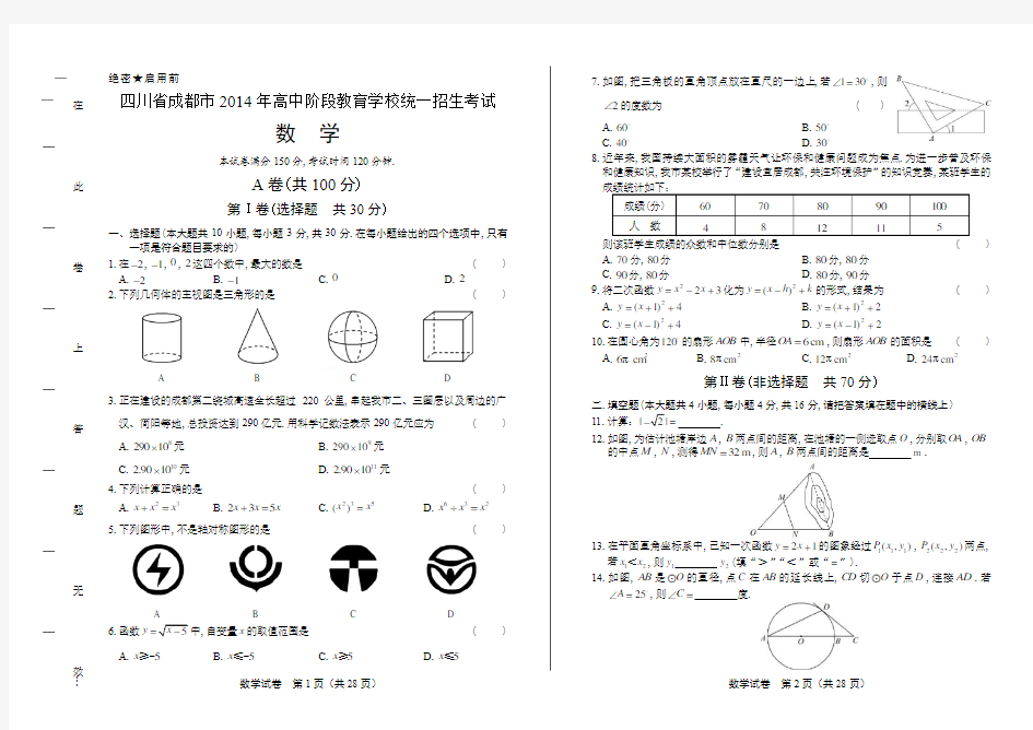 2014年四川省成都市中考数学试卷(附答案与解析)