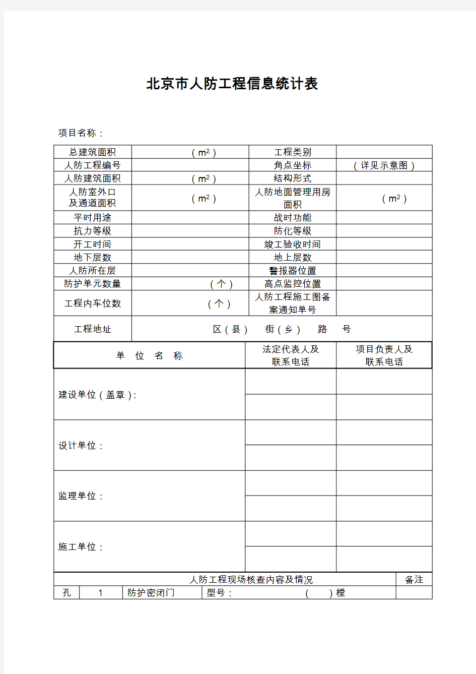 《北京市人防工程信息统计表》