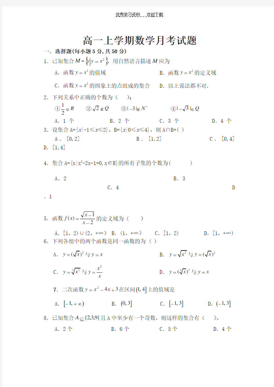 高一上学期数学月考试卷及答案