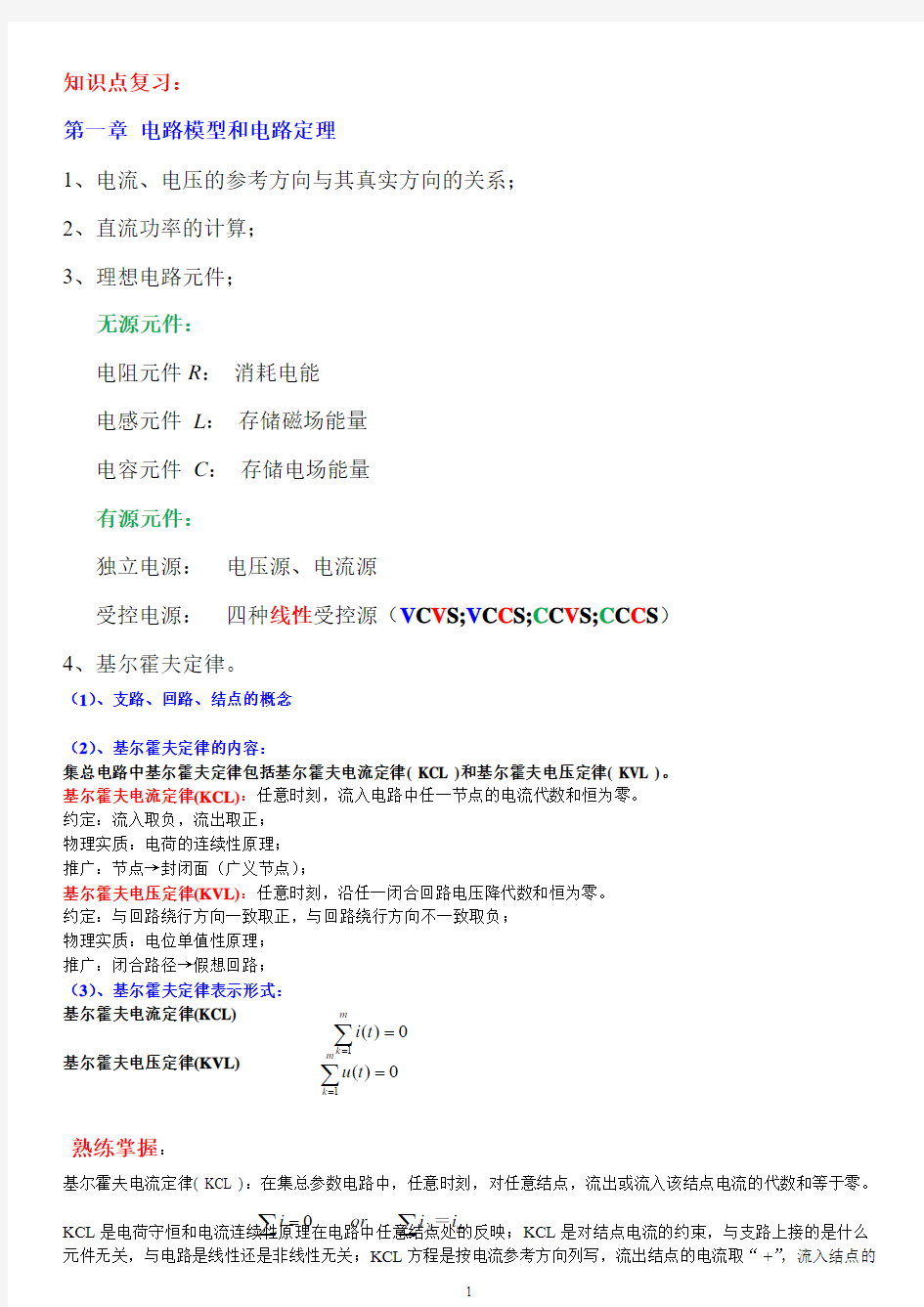 《电路原理》复习要点..