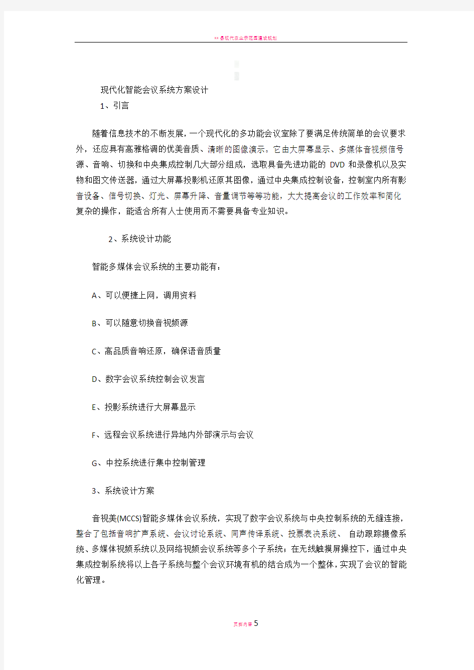 现代化智能会议系统方案设计