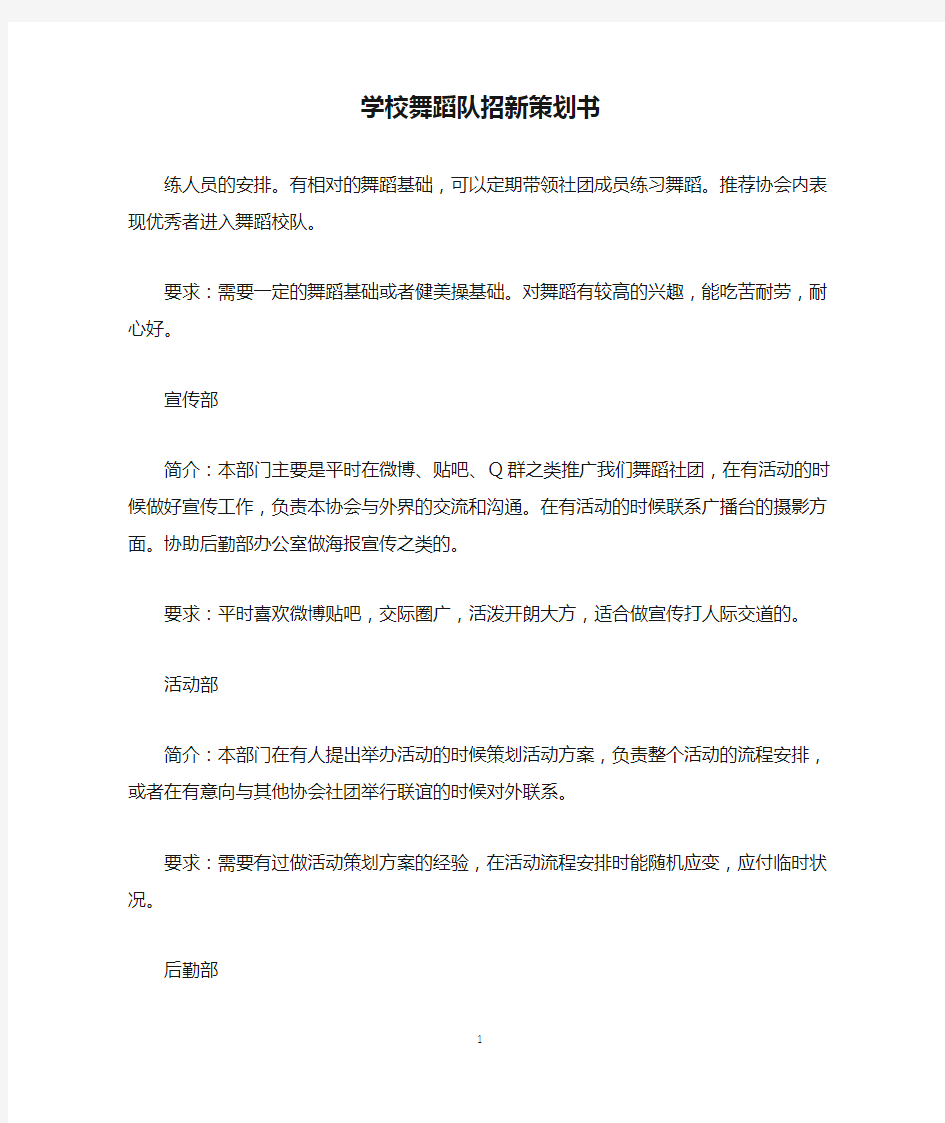 学校舞蹈队招新策划书