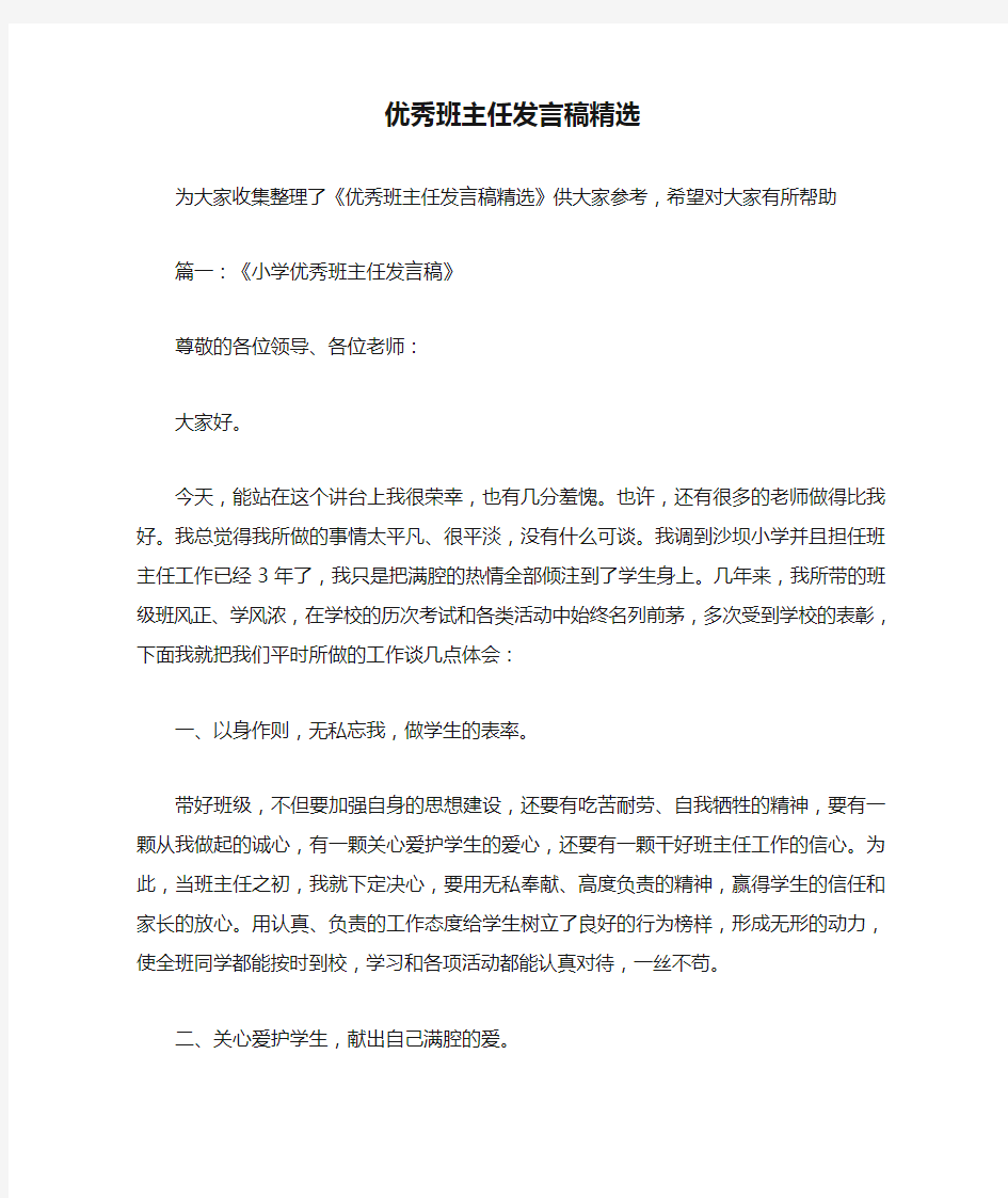 优秀班主任发言稿精选