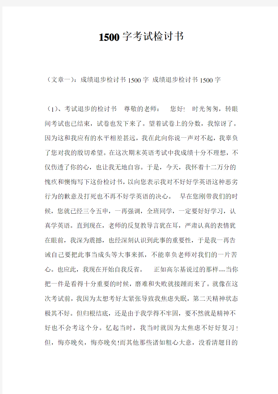 1500字考试检讨书