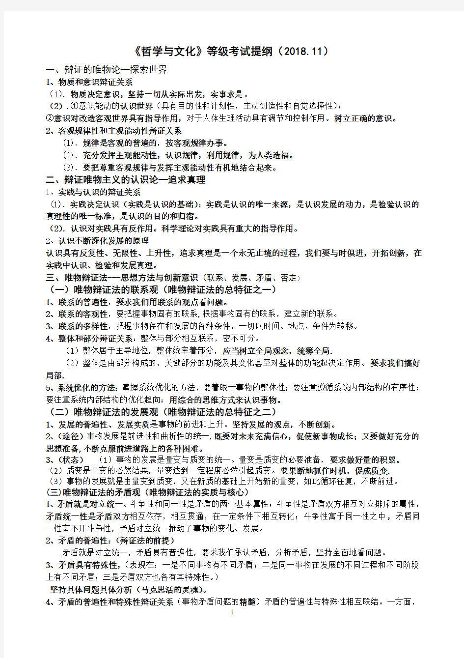 2018《哲学与文化》等级考试提纲