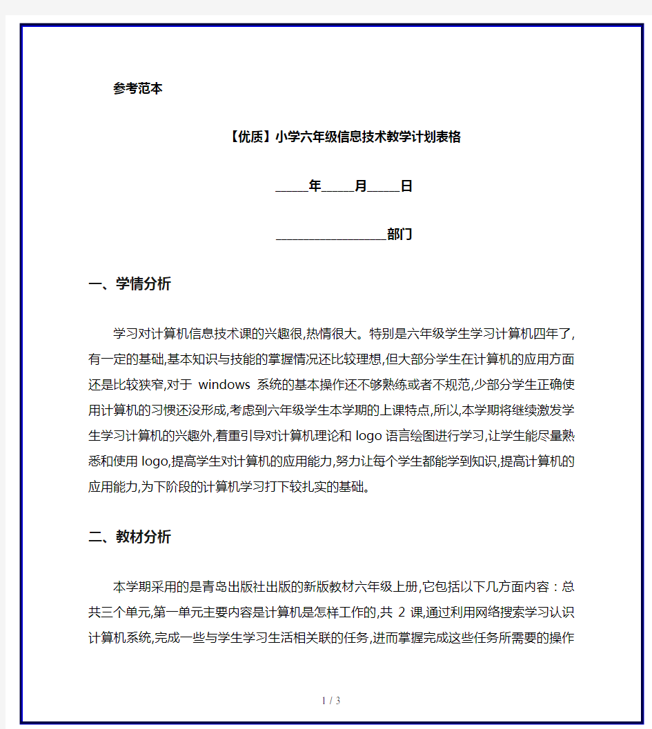 【优质】小学六年级信息技术教学计划表格