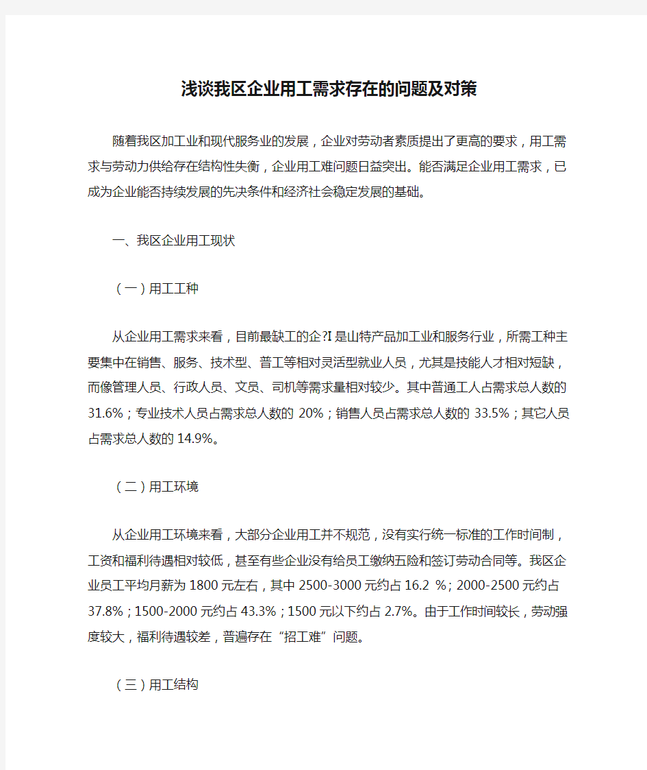 浅谈我区企业用工需求存在的问题及对策