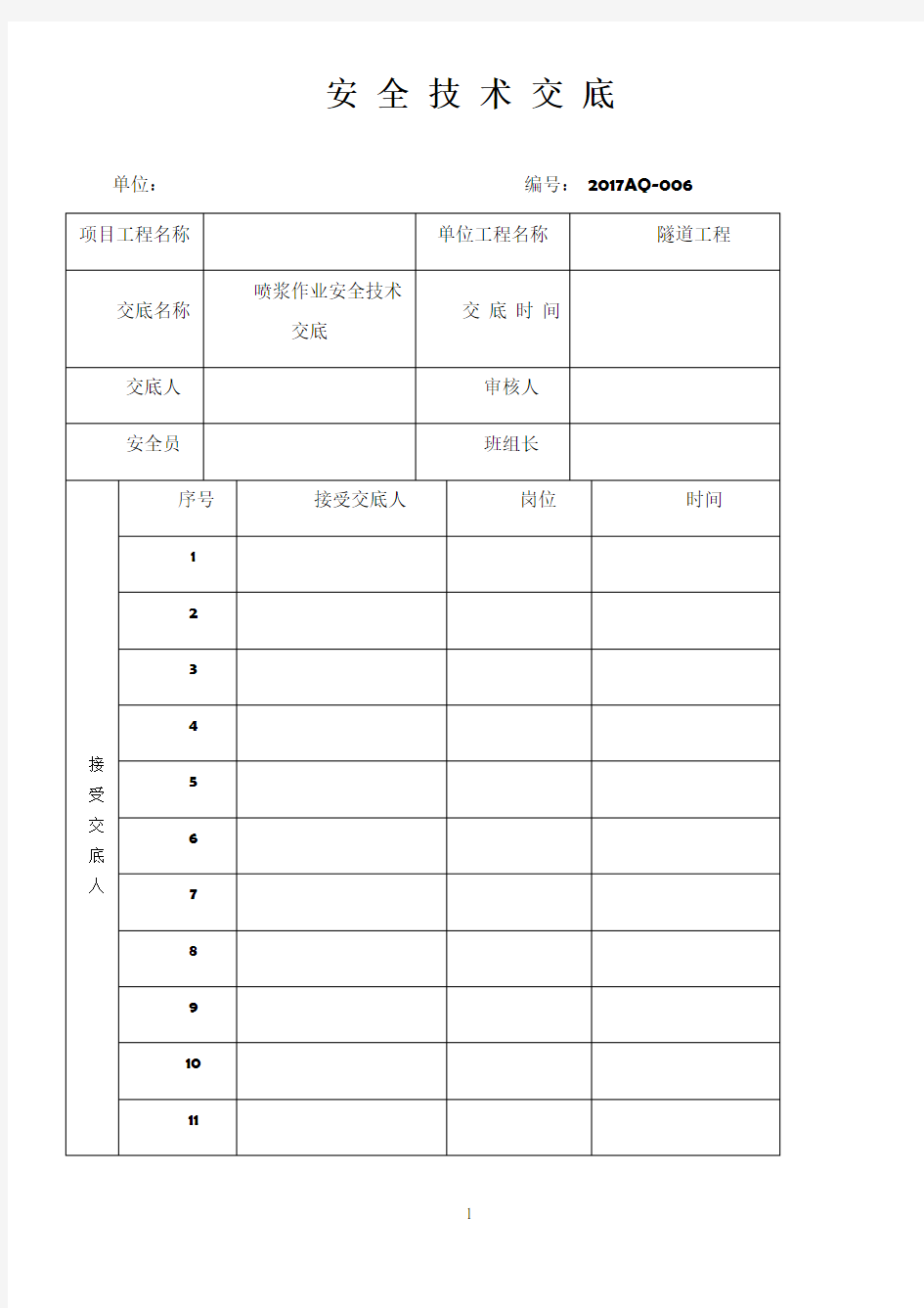 喷浆作业安全技术交底