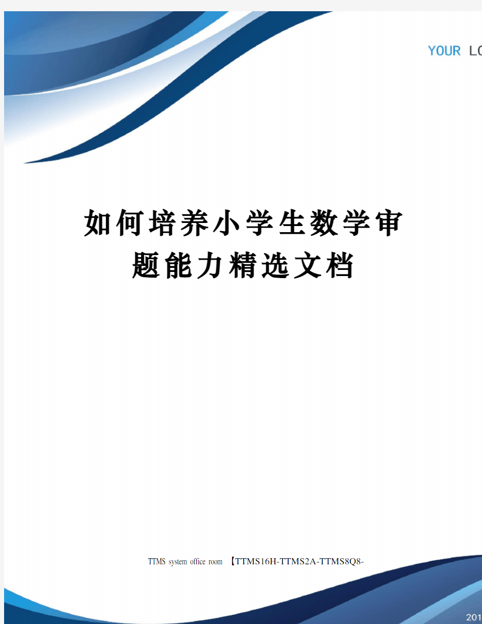 如何培养小学生数学审题能力