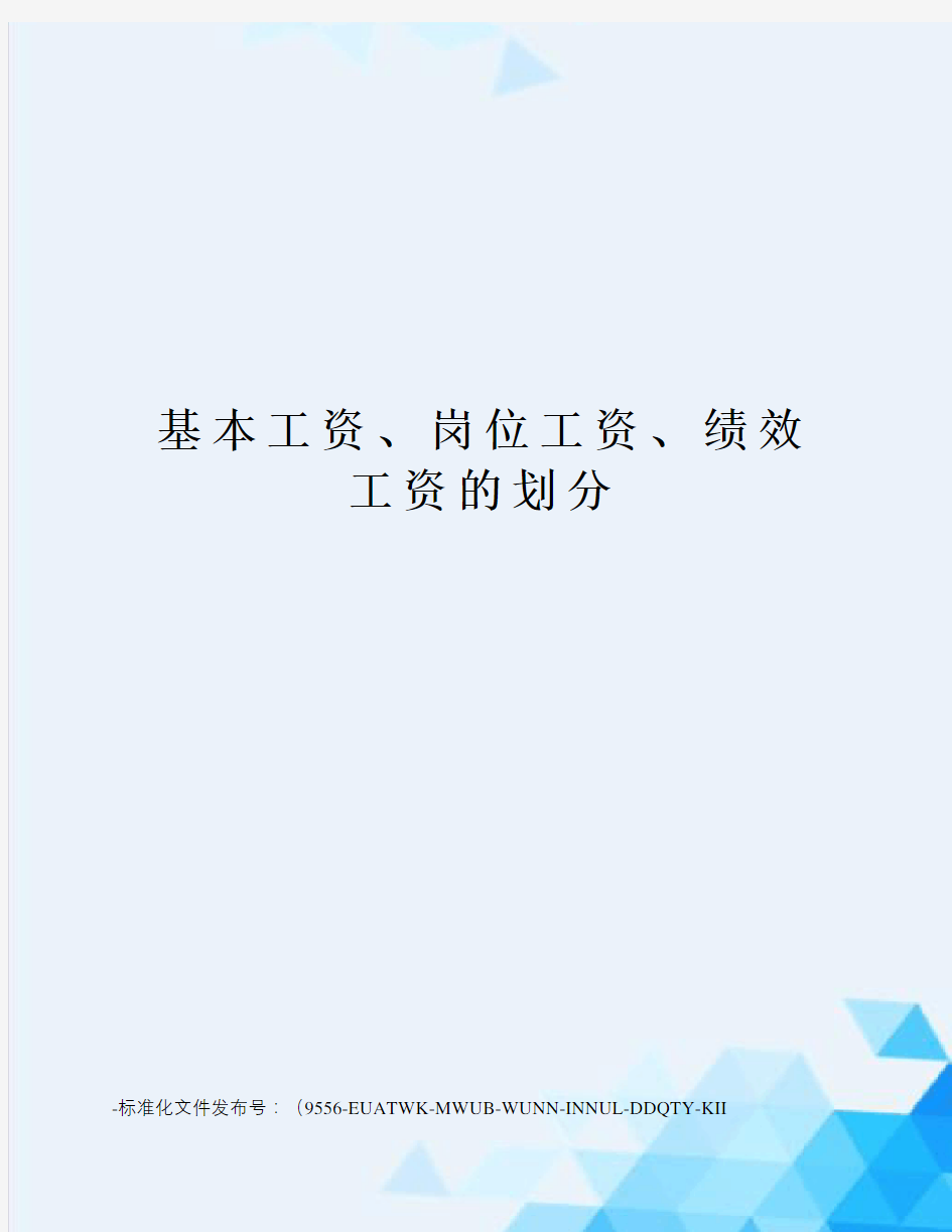 基本工资、岗位工资、绩效工资的划分