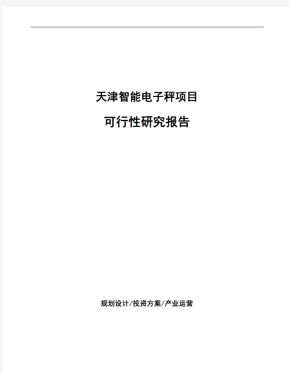 天津智能电子秤项目可行性研究报告