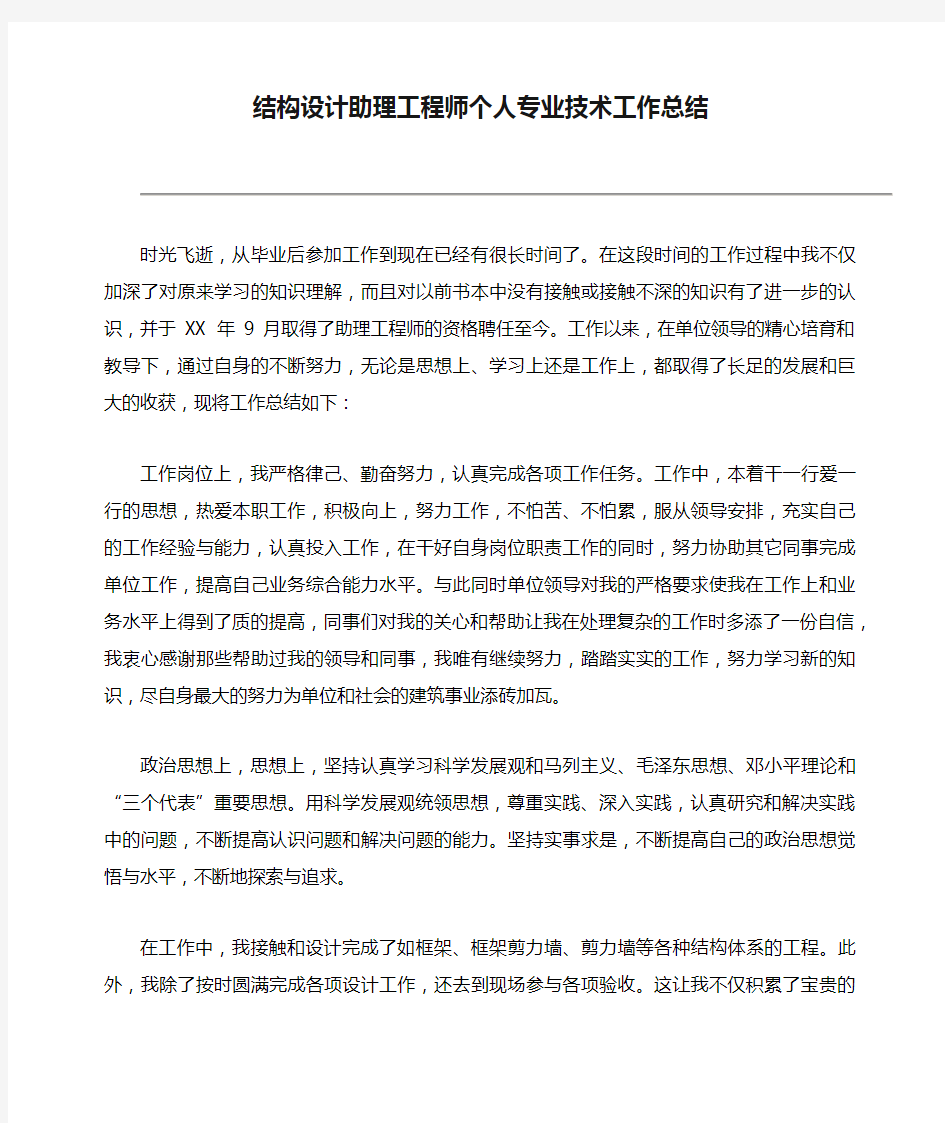 结构设计助理工程师个人专业技术工作总结