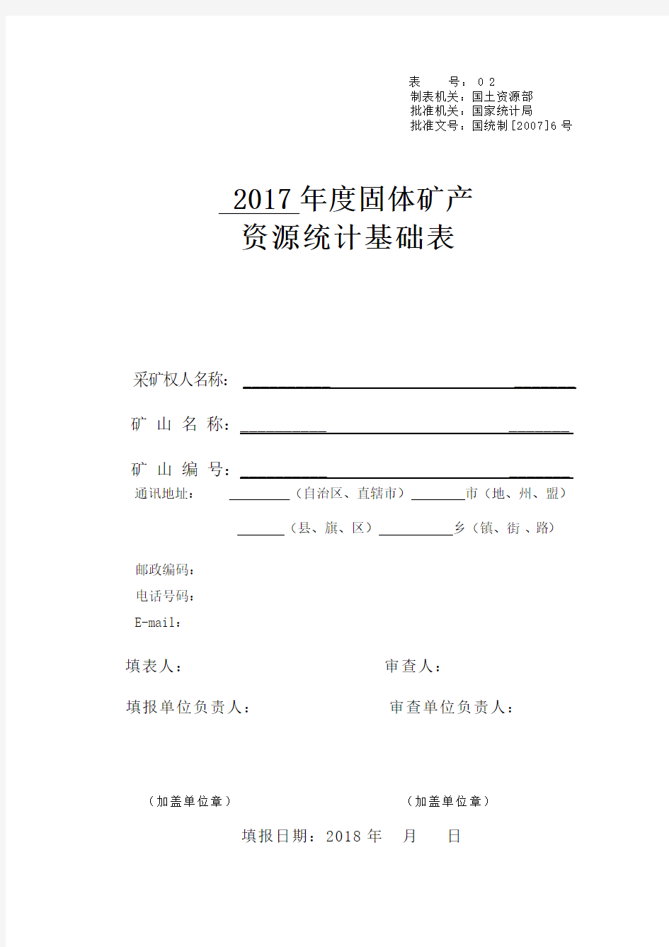 (完整版)2017固体矿产资源统计基础表