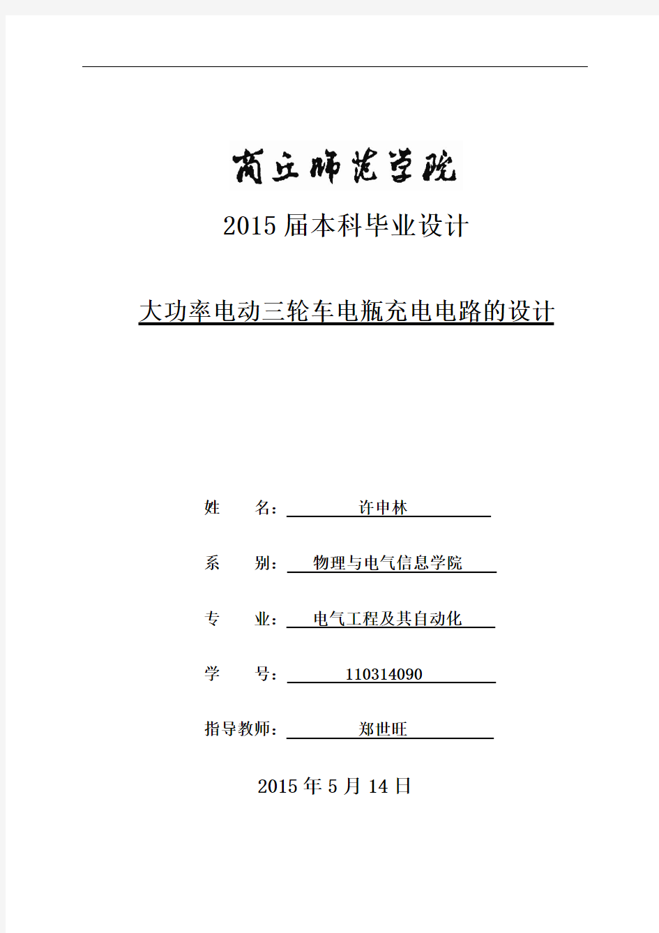 大功率電動三輪車電瓶充電電路的設計