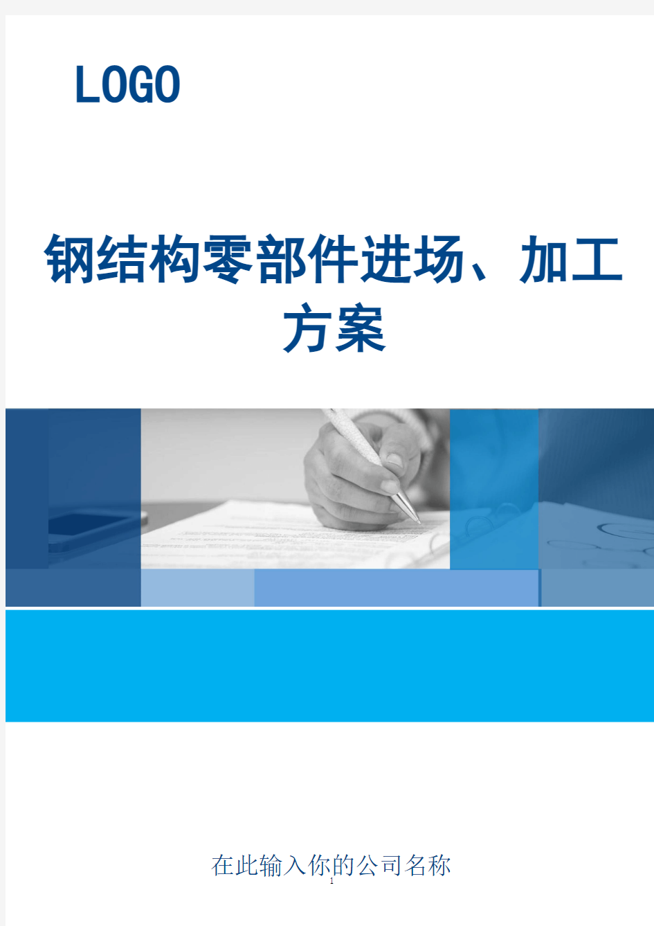 钢结构零部件进场、加工