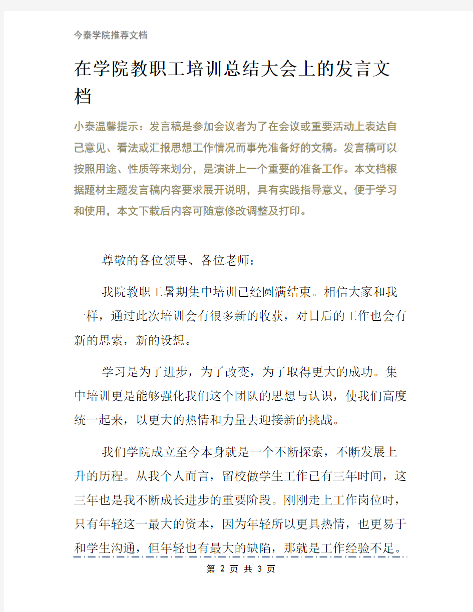 在学院教职工培训总结大会上的发言文档