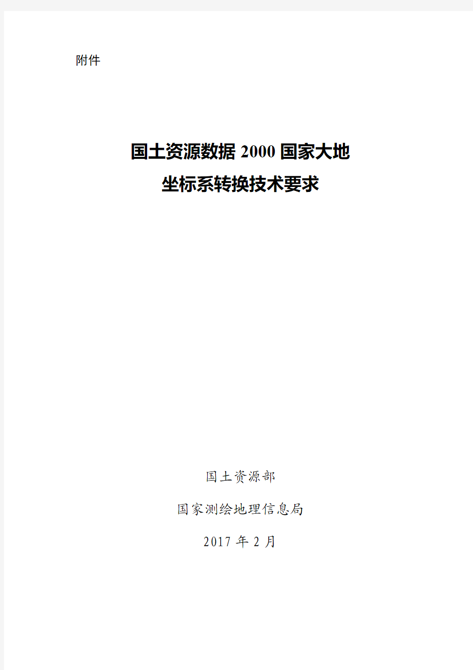 国土资源数据 2000国家大地坐标系转换技术要求