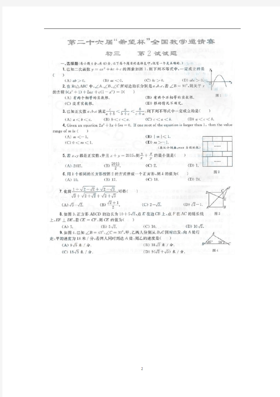 2015年希望杯第二试试题(初三年级)