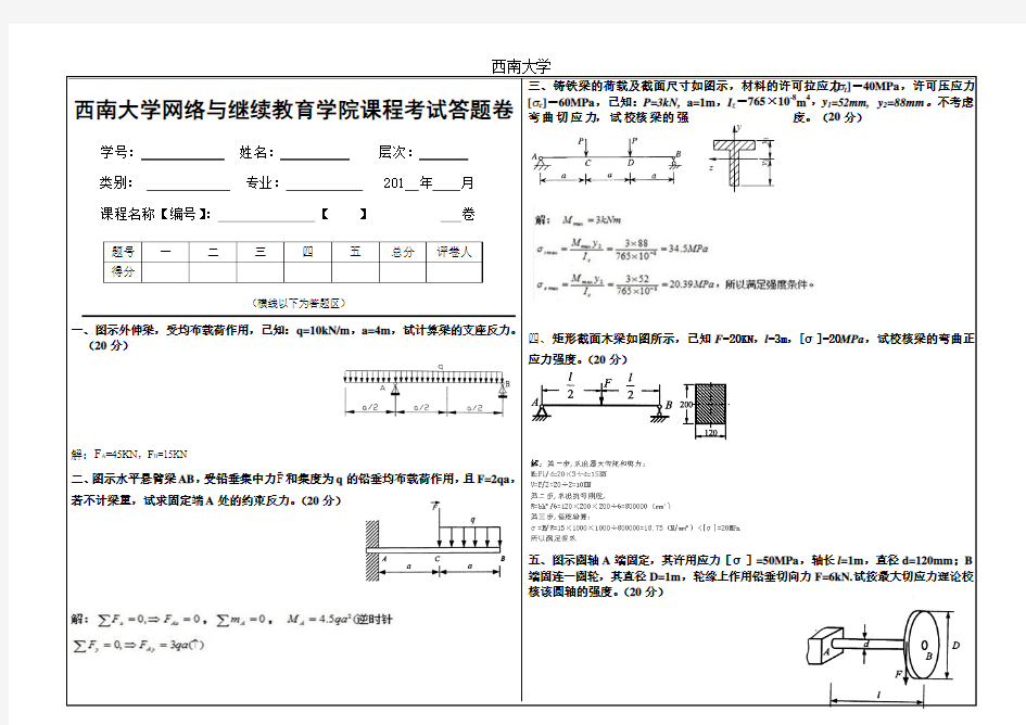 2015年秋西南大学(0727)《建筑力学》大作业A标准答案1