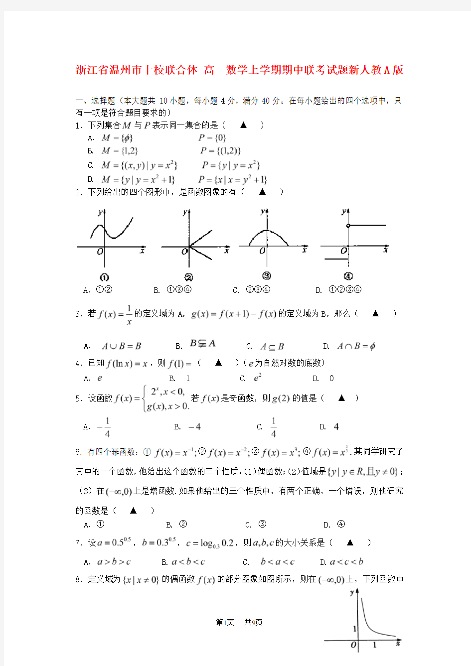 高一数学上学期期中联考试题及答案