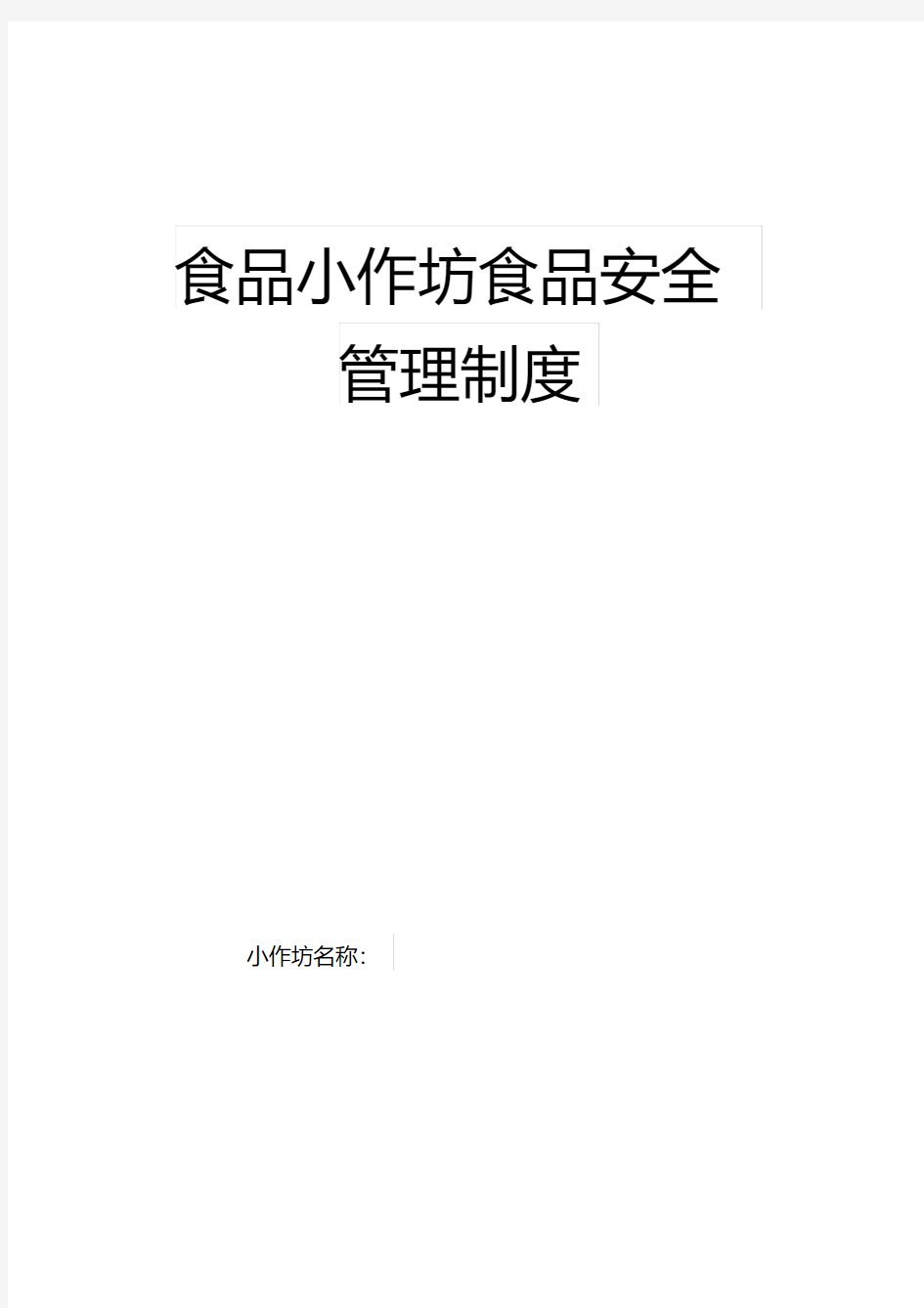 食品小作坊食品安全管理制度(20200515191425)