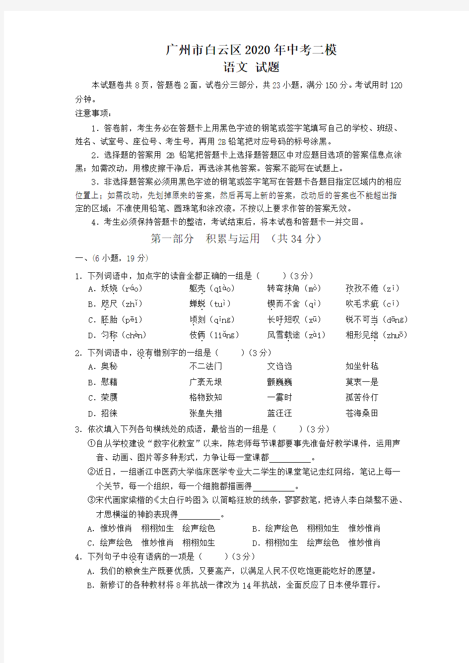 广州市白云区2020年中考二模语文试题及答案