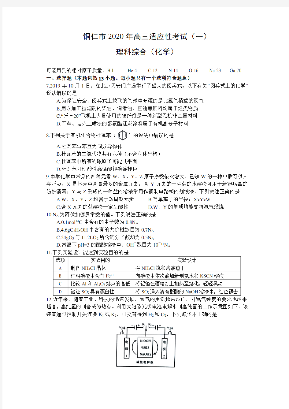 贵州省铜仁市2020年高三适应性考试(一) 理综化学试题 