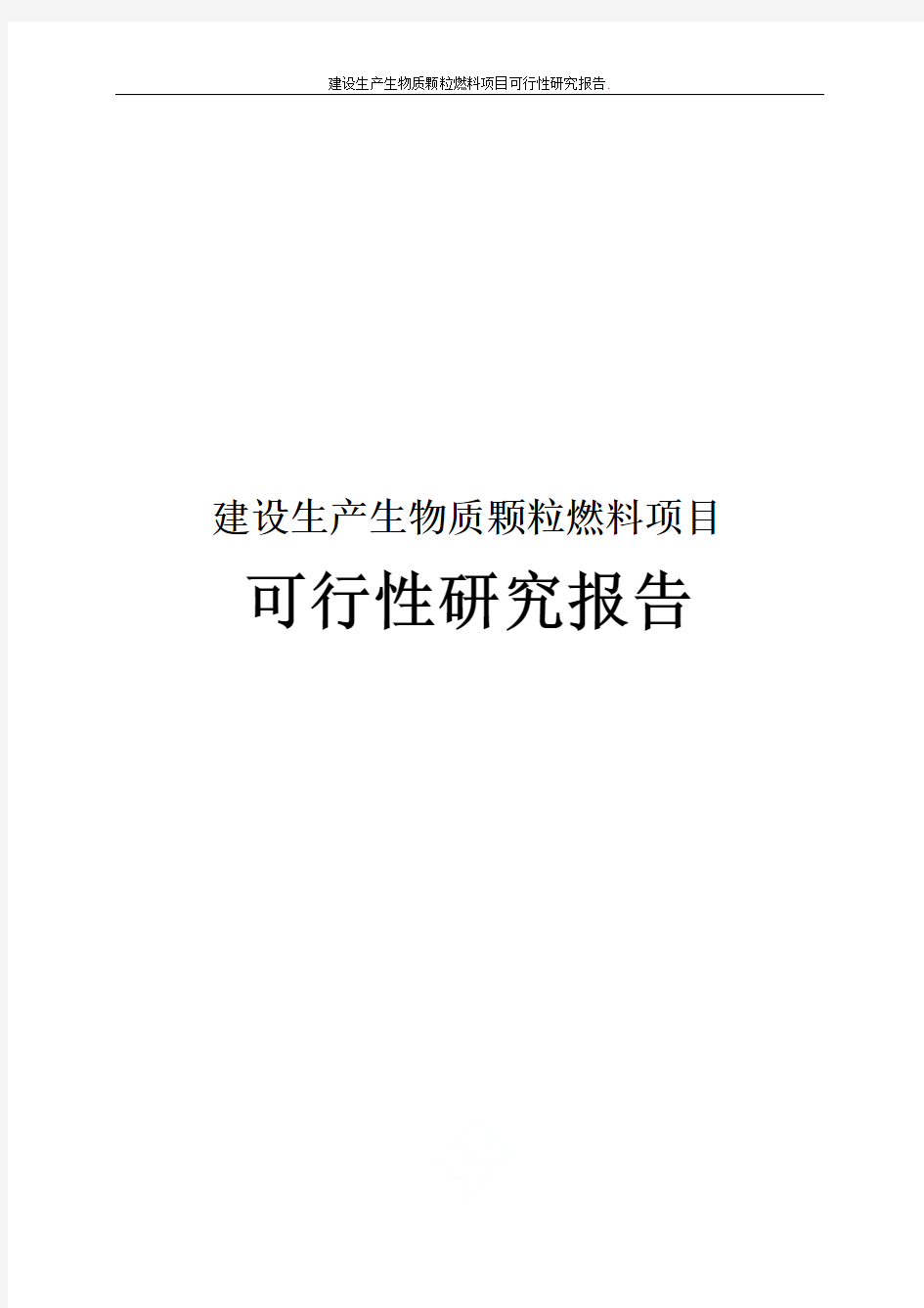 建设生产生物质颗粒燃料项目可行性研究报告