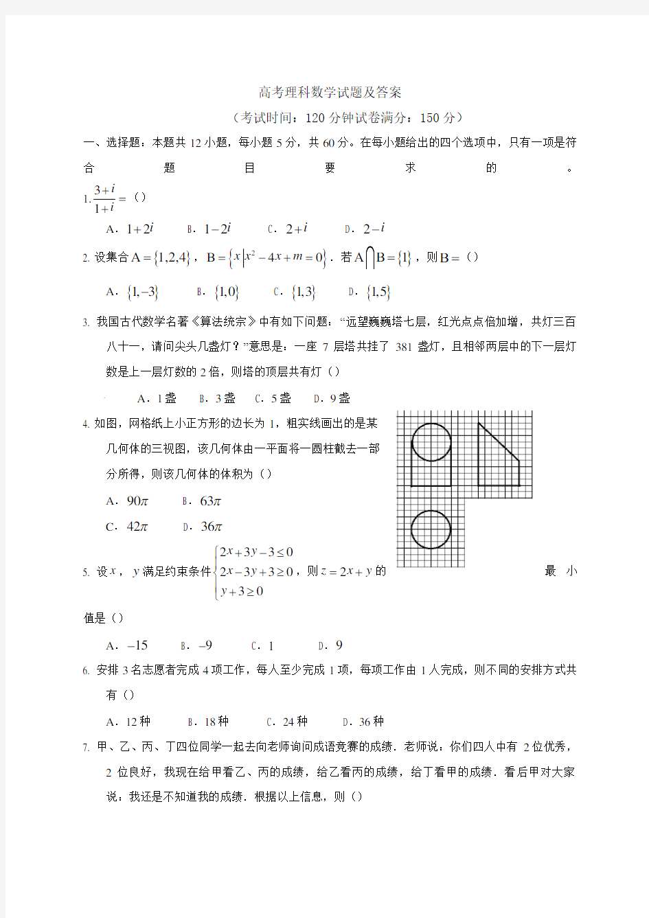 高考理科数学试题及答案999