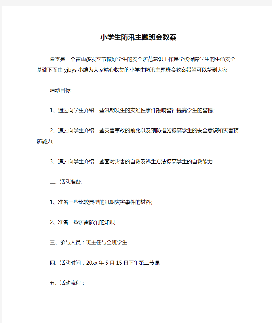 小学生防汛主题班会教案