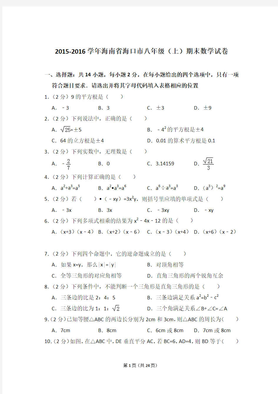 2015-2016年海南省海口市八年级上学期期末数学试卷带答案word版