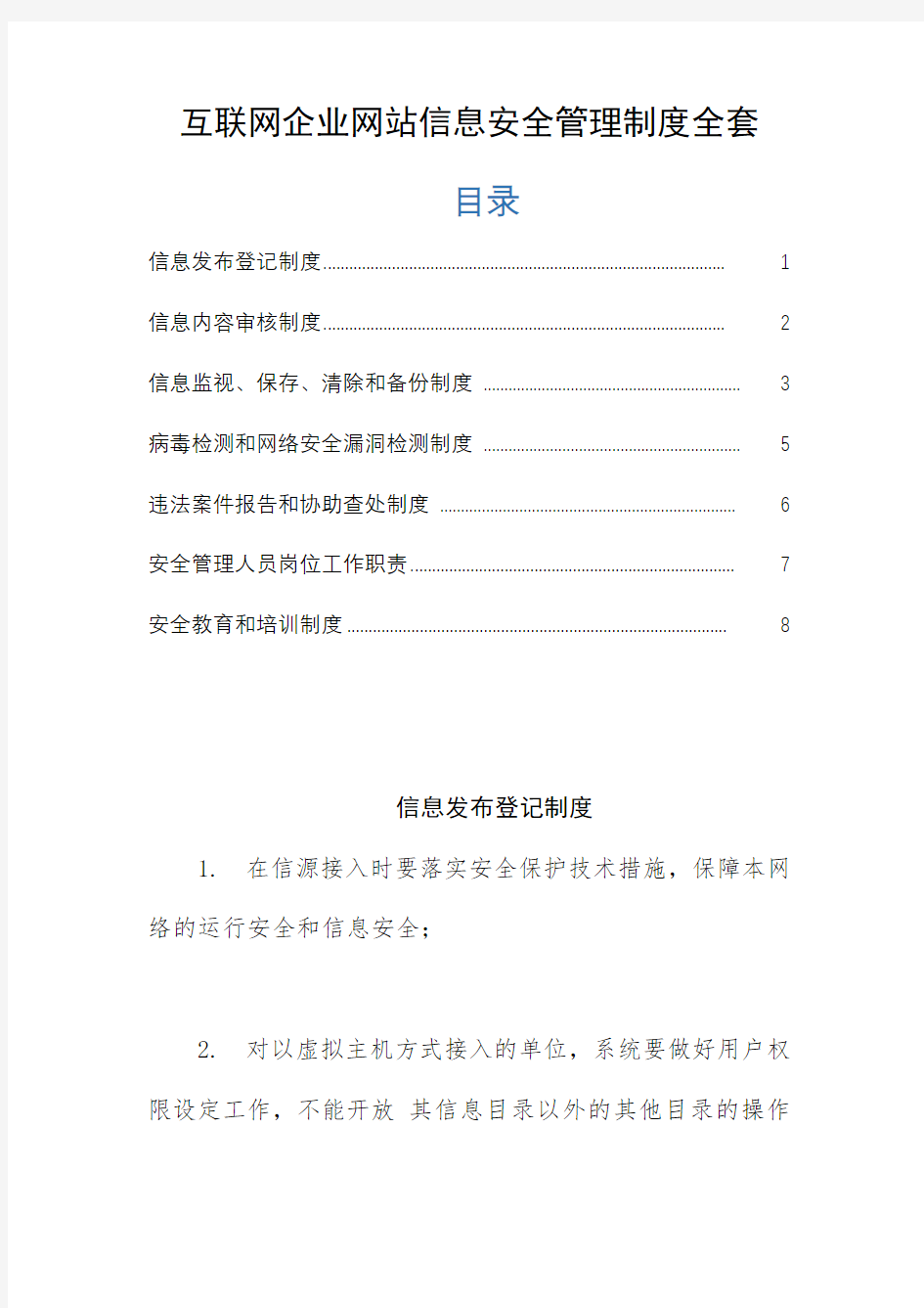 互联网企业网站信息安全管理制度全套