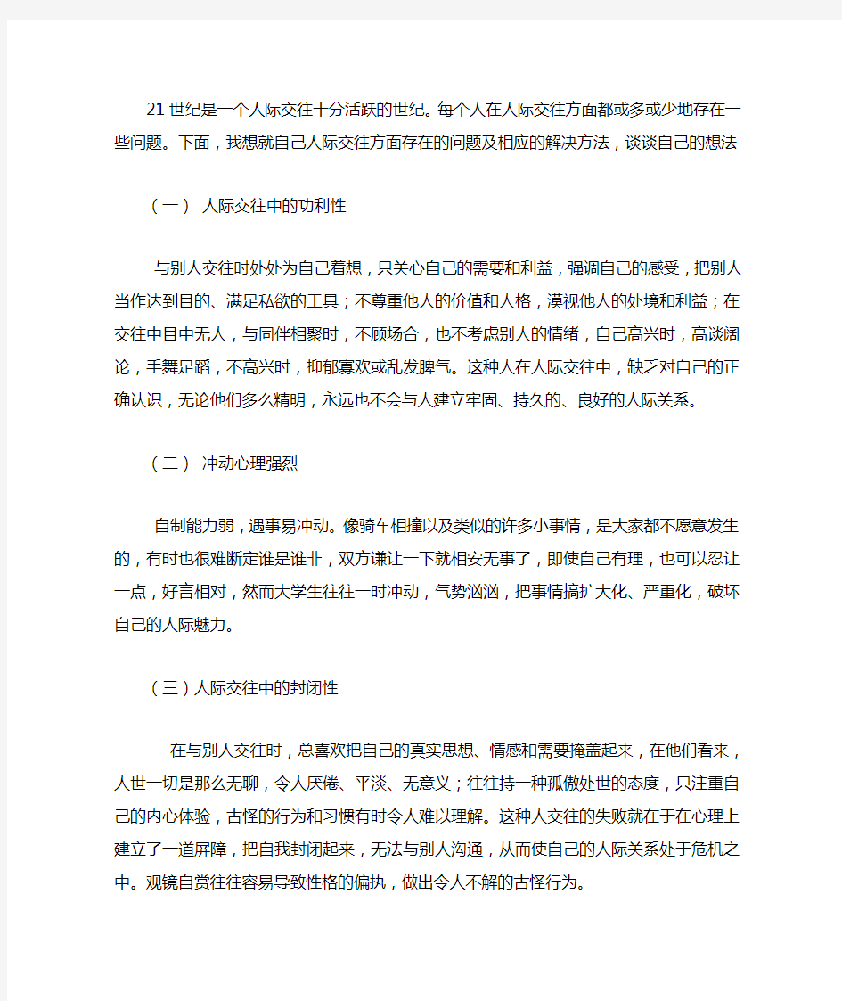 人际交往中存在的问题及相应的对策