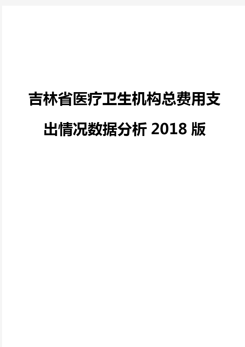 吉林省医疗卫生机构总费用支出情况数据分析2018版