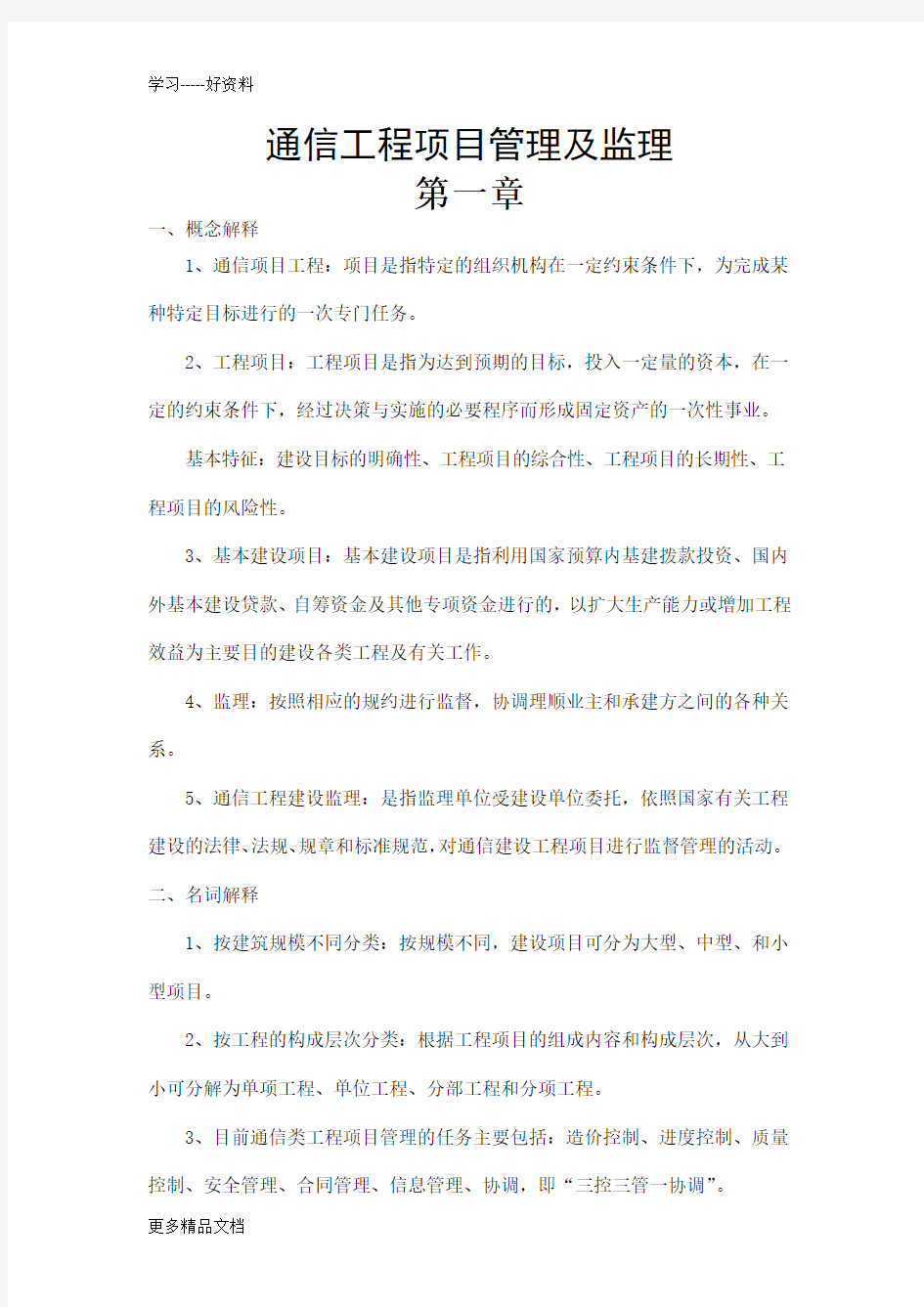 通信工程项目管理及监理复习题讲课稿