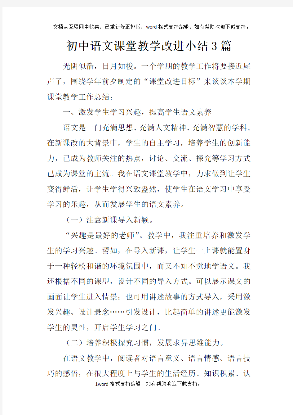 初中语文课堂教学改进小结3篇