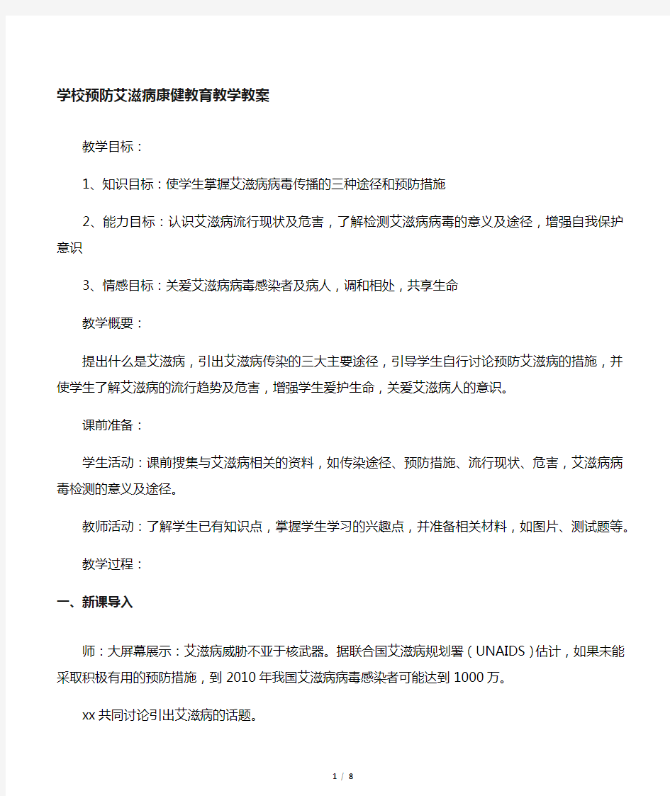 学校预防艾滋病健康教育教学教案