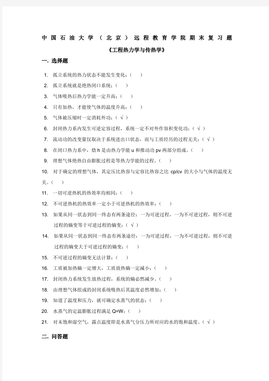 《工程热力学与传热学》——期末复习题 