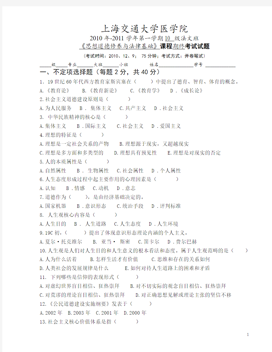 10级法文班思想道德修养与法律基础试卷