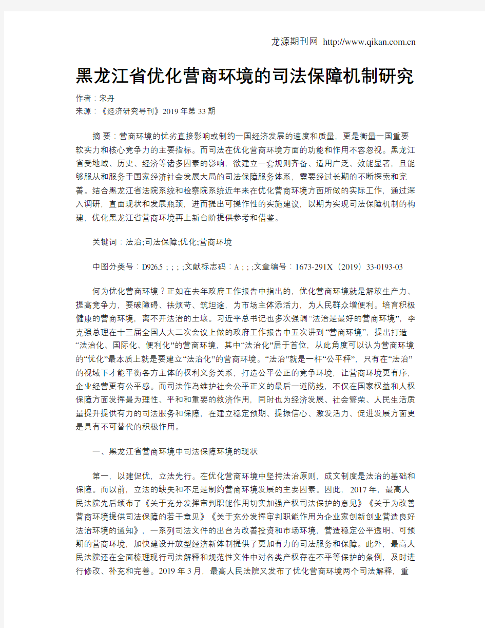 黑龙江省优化营商环境的司法保障机制研究