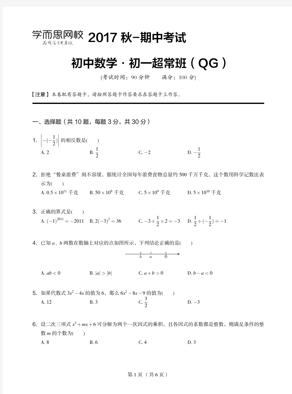 ’学而思‘ 秋 初一数学直播超常班 全国 试卷