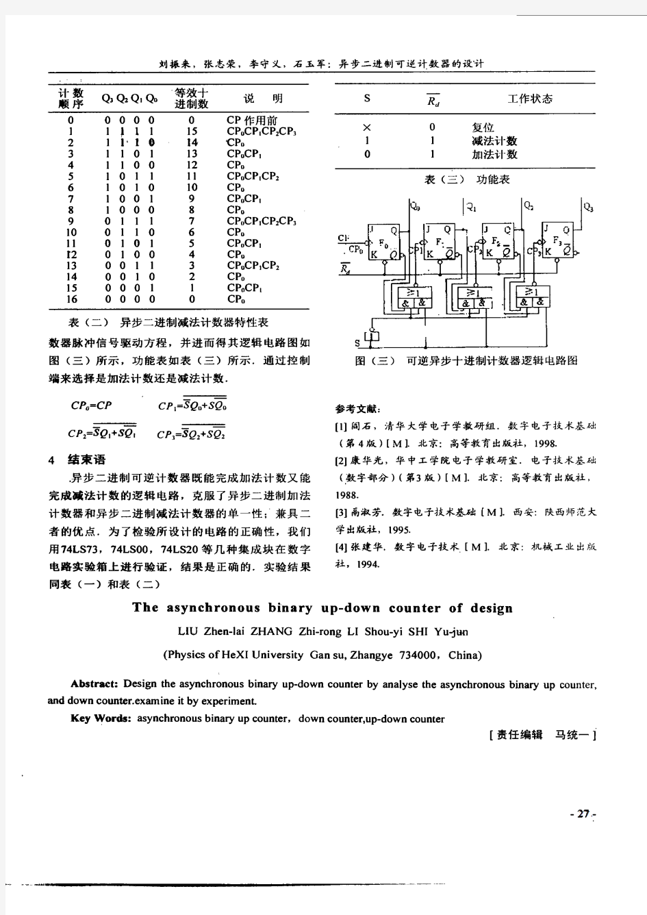 异步二进制可逆计数器的设计